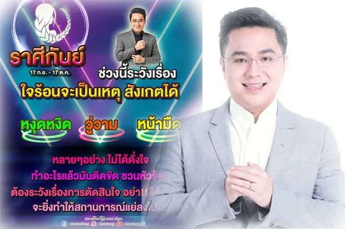 'หมอช้าง' เปิดชะตาราศี ใด ควรระวังเรื่องใจร้อนเป็นเหตุ