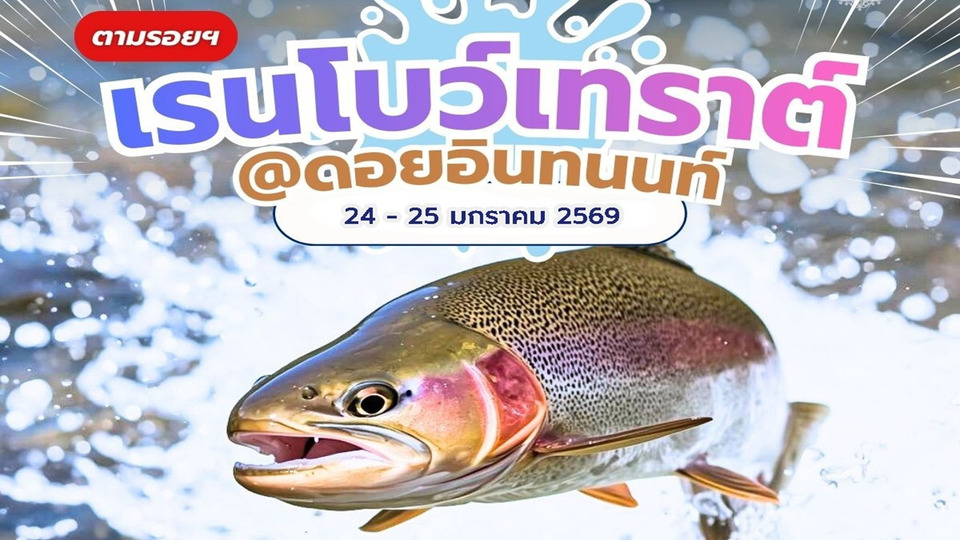 ทิพยประกันภัยเชิญครู–ผู้สนใจ ร่วมโครงการ “ทิพยสืบสาน รักษา ต่อยอด” ครั้งที่ 60 เรียนรู้นวัตกรรมศาสตร์พระราชา เพาะเลี้ยงปลาเรนโบว์เทราต์