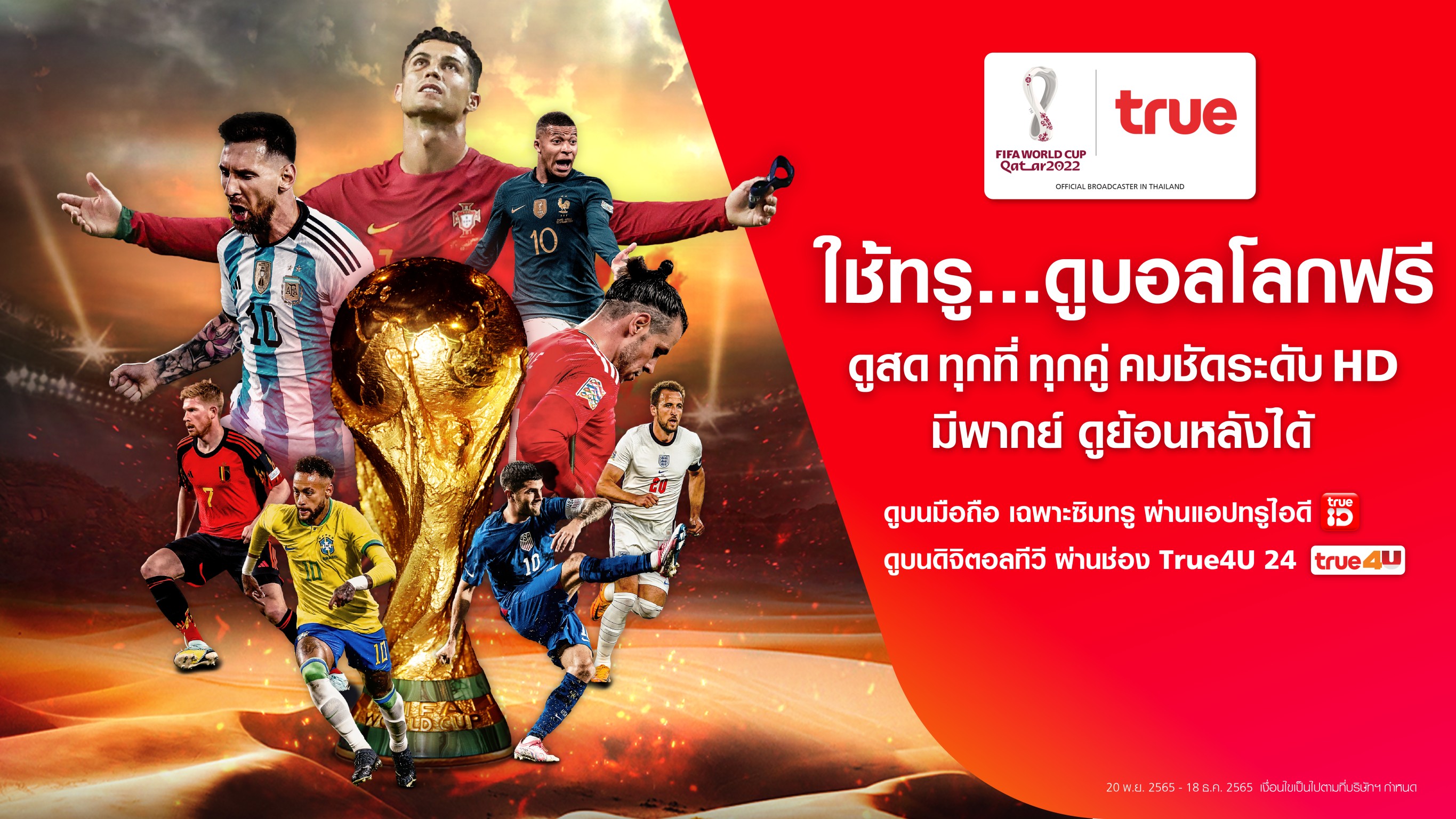 กลุ่มทรู ร่วมสานฝันคอบอลชาวไทย ถ่ายทอดสด World Cup 2022 ให้ชมฟรี ครบทุกแมตช์ ผ่านทุกแพลตฟอร์ม