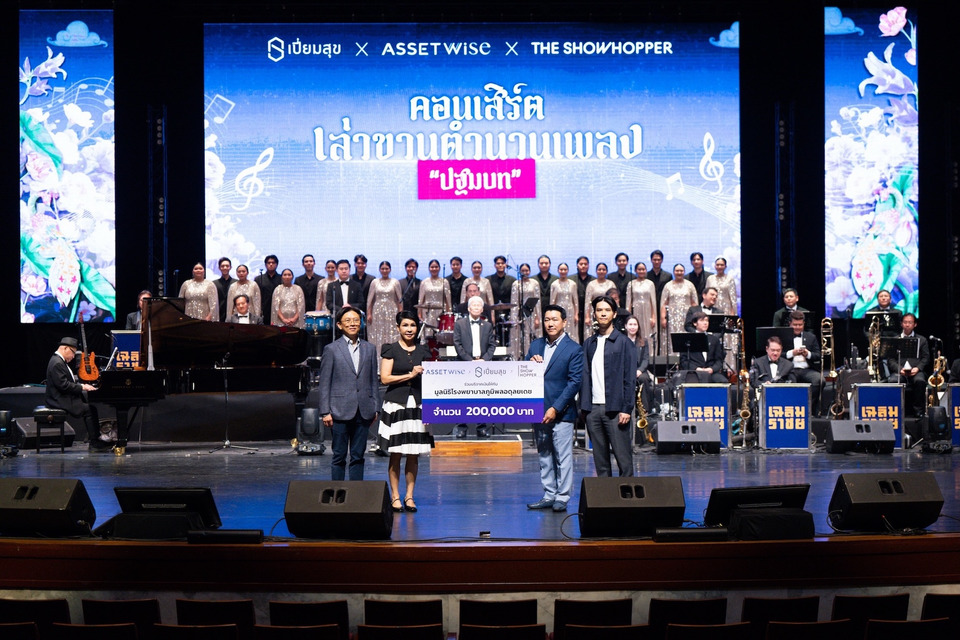 “แอสเซทไวส์” ผนึก “เปี่ยมสุข–The Showhopper” จัดคอนเสิร์ตเล่าขานตำนานเพลง ส่งต่อความสุข พร้อมมอบเงินช่วยผู้ป่วย รพ.ภูมิพลอดุลยเดชฯ