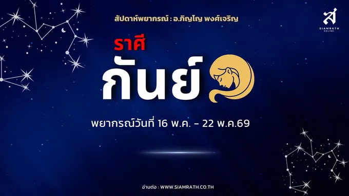 "ราศีกันย์" ดวงการเงินเด่นจากหุ้นส่วน ลงทุนปัง มีเกณฑ์รวยใหญ่ ระวังรักวุ่น สุขภาพทรุด