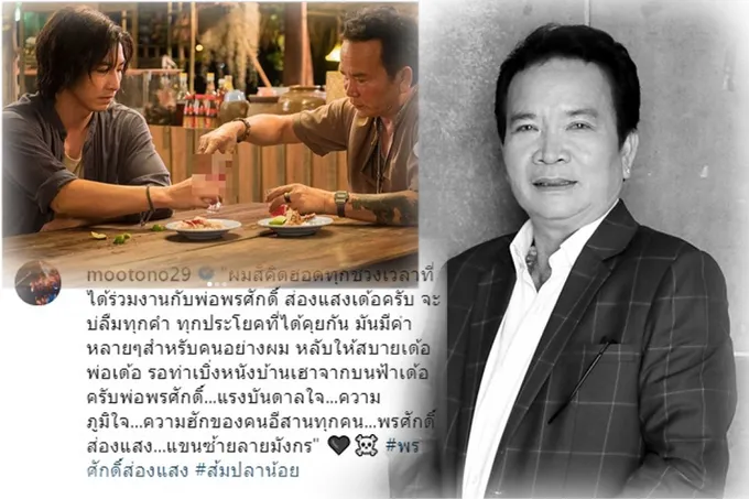 'โตโน่ ภาคิน' โพสต์อาลัย สิ้น 'พรศักดิ์ ส่องแสง' คิดถึงทุกช่วงเวลาที่ได้ร่วมงานกัน 