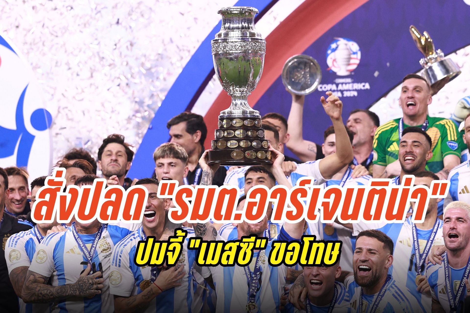 เด้งฟ้าผ่า! "ฮูลิโอ การ์โร" พ้น "รมว.กีฬาอาร์เจนติน่า" หลังจี้ "เมสซี" ขอโทษปมเหยียดเชื้อชาติ