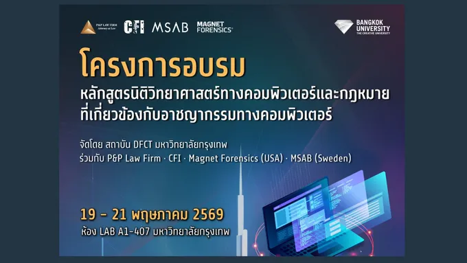 มหาวิทยาลัยกรุงเทพ จับมือพาร์ทเนอร์ระดับโลก เปิดคอร์สอบรมหลักสูตรนิติวิทยาศาสตร์ทางคอมพิวเตอร์ 