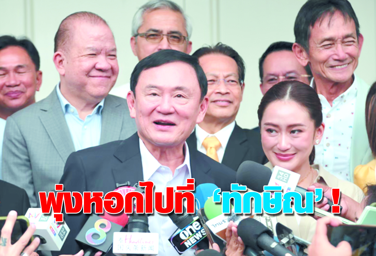 พุ่งหอกไปที่ “ทักษิณ” ! 