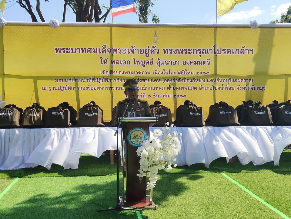 "ในหลวง" โปรดเกล้าฯองคมนตรี เชิญสิ่งของพระราชทานเนื่องในโอกาสปีใหม่2569 แก่เจ้าหน้าที่ที่ปฏิบัติภารกิจกองกำลังชายแดน