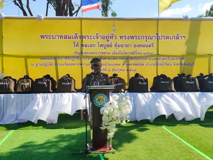 "ในหลวง" โปรดเกล้าฯองคมนตรี เชิญสิ่งของพระราชทานเนื่องในโอกาสปีใหม่2569 แก่เจ้าหน้าที่ที่ปฏิบัติภารกิจกองกำลังชายแดน