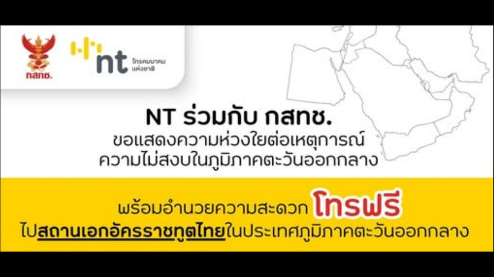 เปิดโทรฟรี 24 ชม. ถึงสถานทูตไทยในตะวันออกกลาง