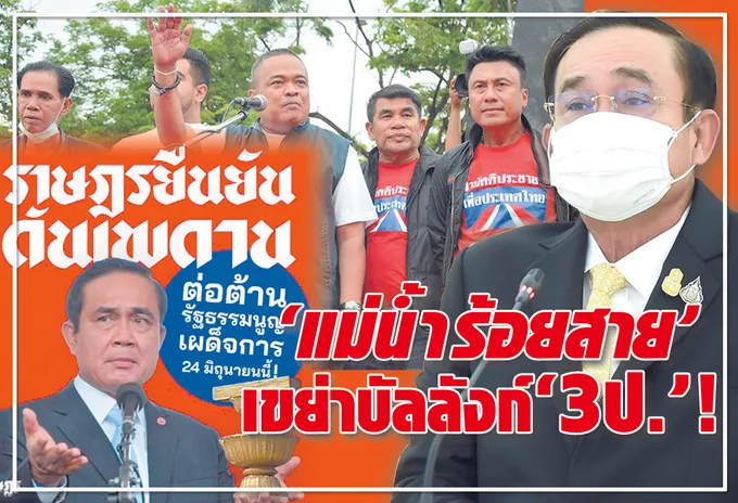 "แม่น้ำร้อยสาย"เขย่าบัลลังก์ "3ป." !