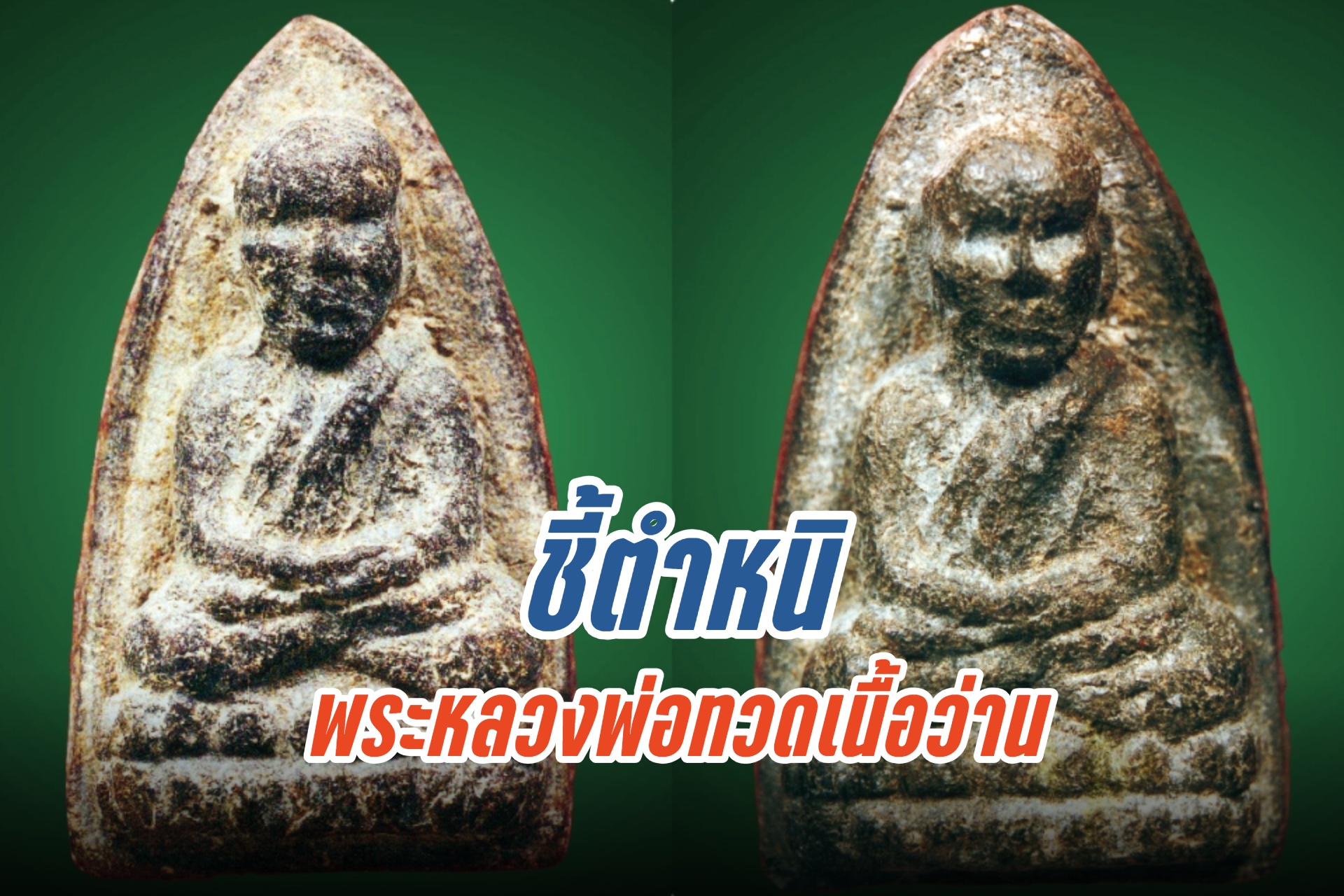 ชี้ตำหนิพระหลวงพ่อทวดเนื้อว่าน ปี พ.ศ. 2497 พิมพ์ใหญ่ A หัวมีขีด  วัดช้างให้ จ.ปัตตานี