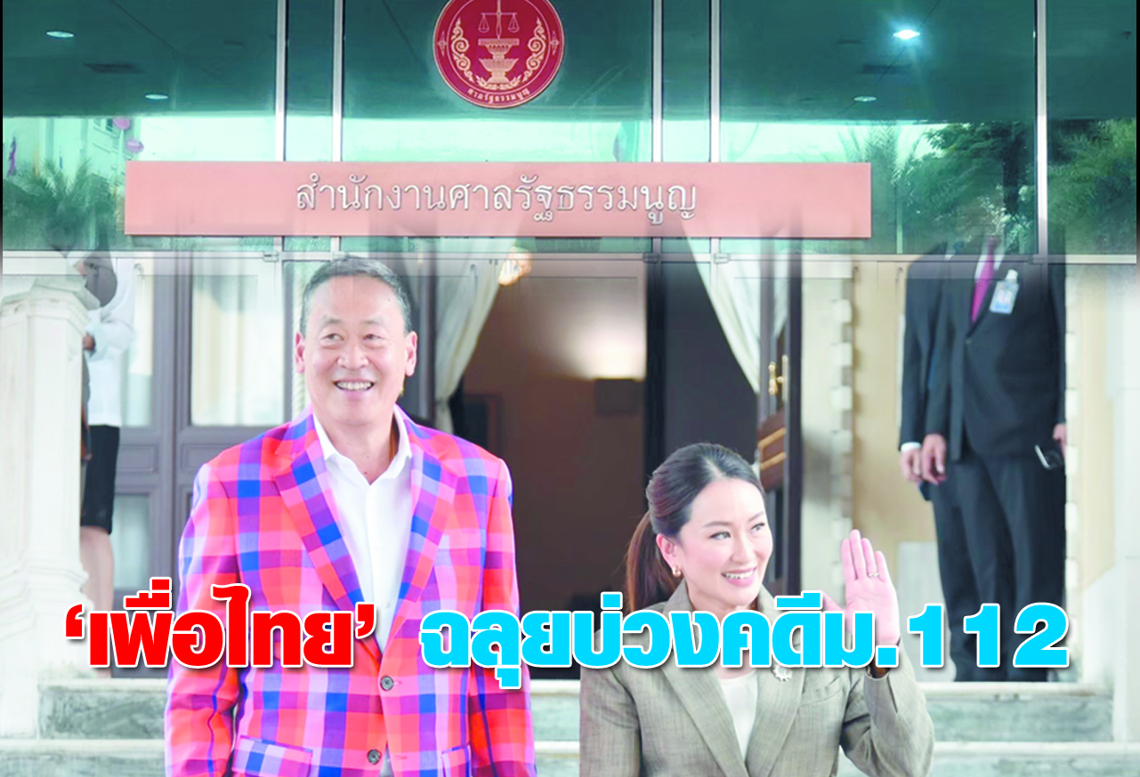  เพื่อไทย ฉลุย บ่วงคดีม.112 
