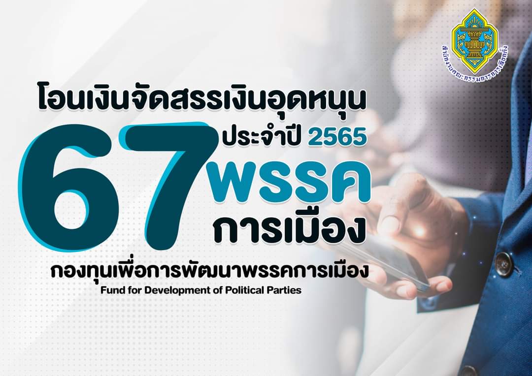 "กกต." เปิดยอดเงินบริจาคพรรคการเมือง ปี 65 "ก้าวไกล" คว้าแชมป์ "เศรษฐกิจไทย" พรรคใหม่ "ธรรมนัส" ได้เกือบ 5 แสน