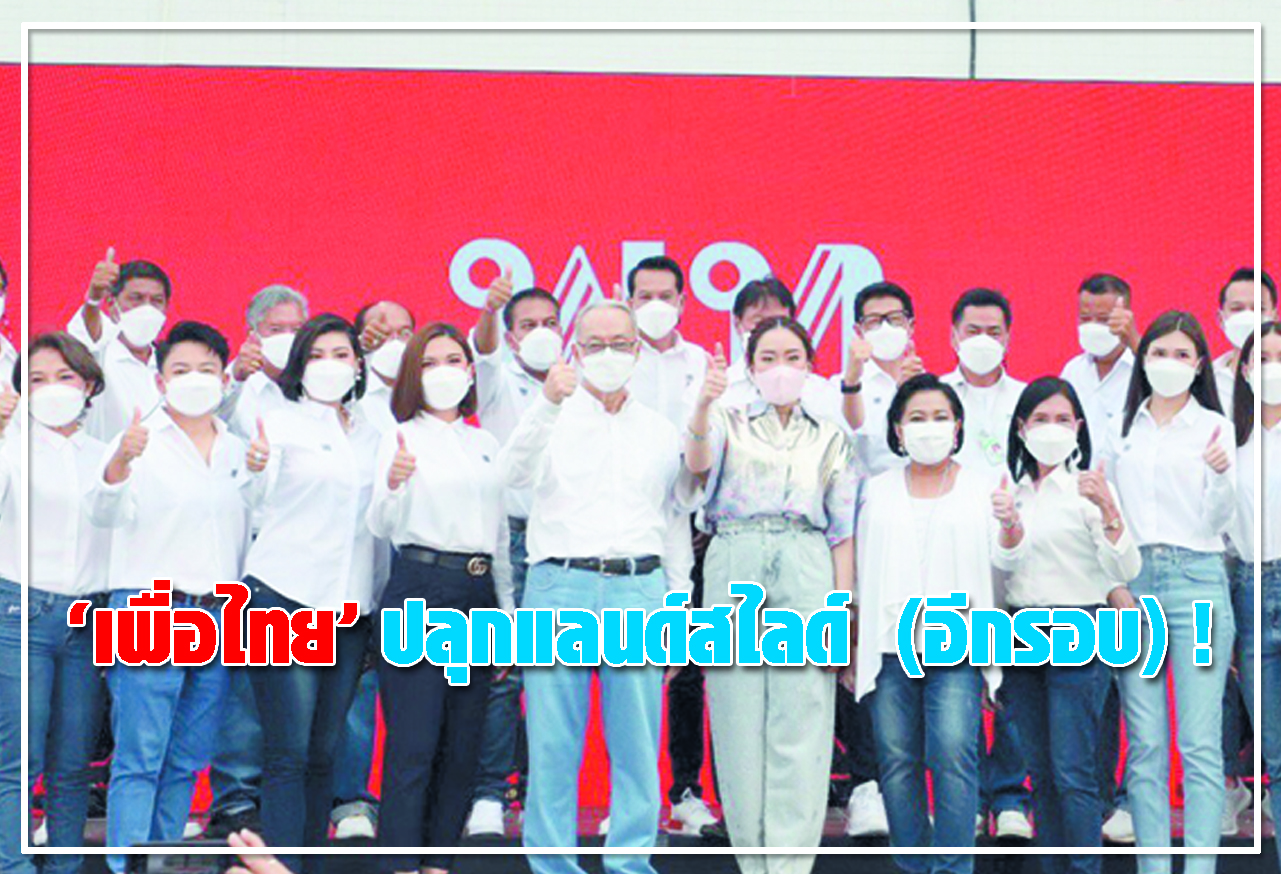  เพื่อไทย ปลุกแลนด์สไลด์ (อีกรอบ) ! 