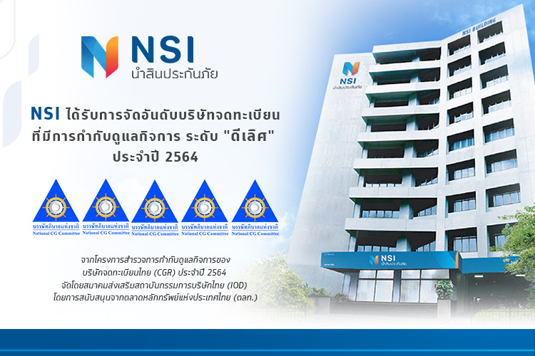 NSI นำสินประกันภัย ได้รับการประเมินด้านการกำกับดูแลกิจการที่ดี (CGR) ระดับดีเลิศ