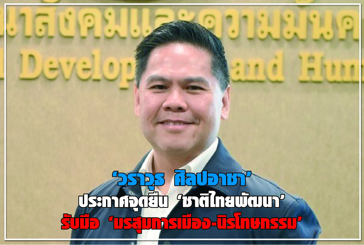 “วราวุธ ศิลปอาชา” ประกาศจุดยืน “ชาติไทยพัฒนา” รับมือ “มรสุมการเมือง-นิรโทษกรรม”