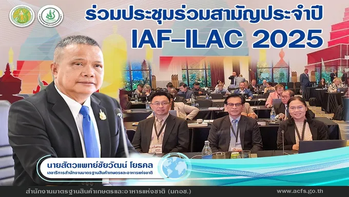 มกอช. ร่วมประชุม IAF-ILAC 2025 เสริมความร่วมมือยกระดับมาตรฐานรับรองระบบงานสู่สากล