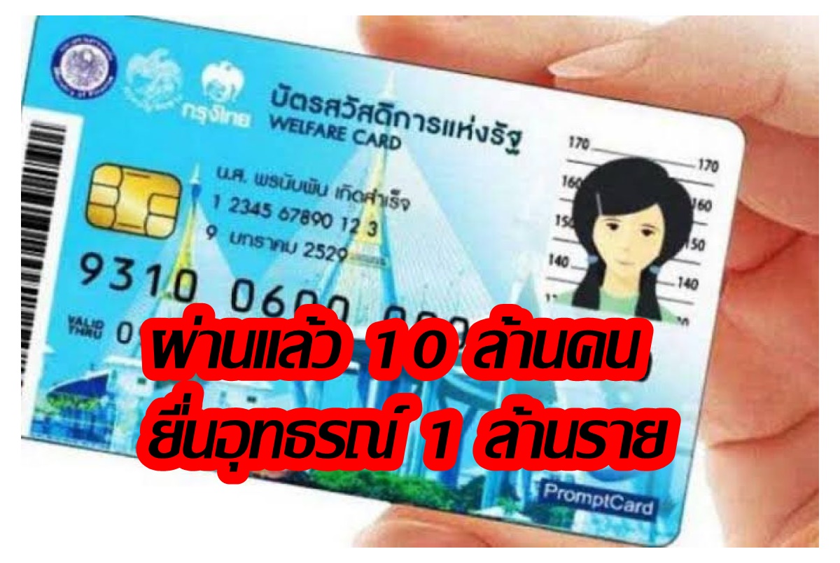 บัตรสวัสดิการแห่งรัฐผ่านแล้ว 10 ล้านคน-ยื่นอุทธรณ์ 1 ล้านราย