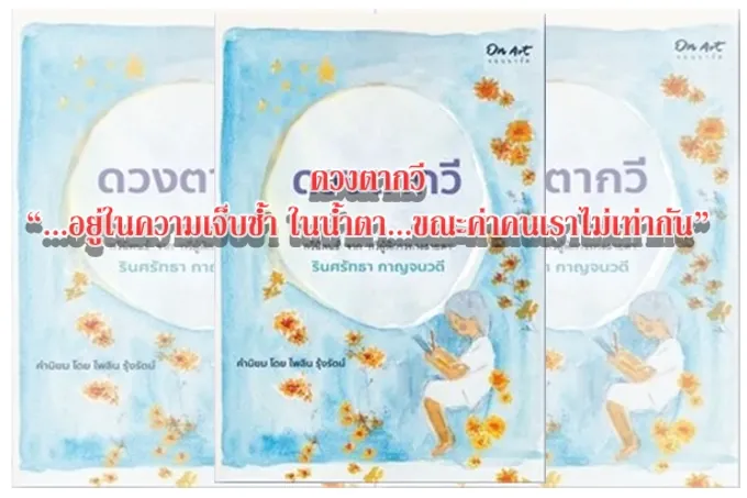 ดวงตากวี “...อยู่ในความเจ็บช้ำ ในน้ำตา...ขณะค่าคนเราไม่เท่ากัน”