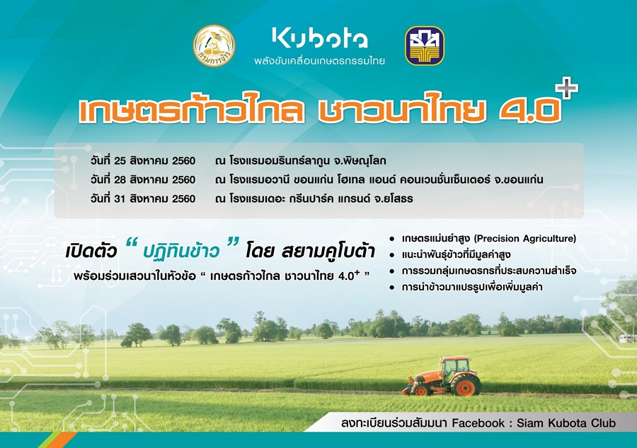 สยามคูโบต้า จัดสัมมนา “เกษตรก้าวไกล ชาวนาไทย 4.0+ ” โรดโชว์ 3 จังหวัด ขับเคลื่อนเกษตรกรรมไทย สู่เกษตรกรรม 4.0