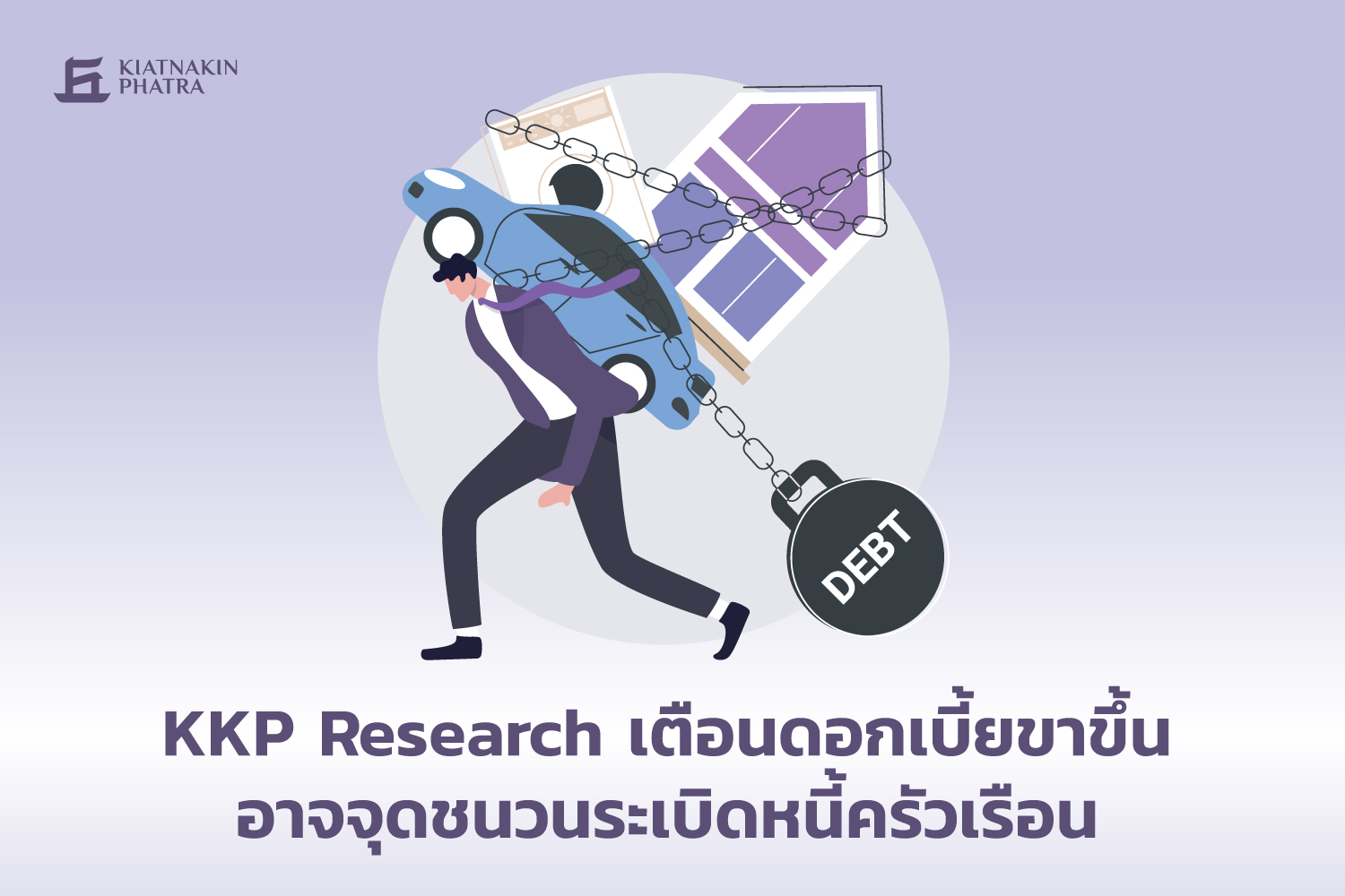 "KKP Research" เตือนดอกเบี้ยขาขึ้น อาจจุดชนวนระเบิดหนี้ครัวเรือน  