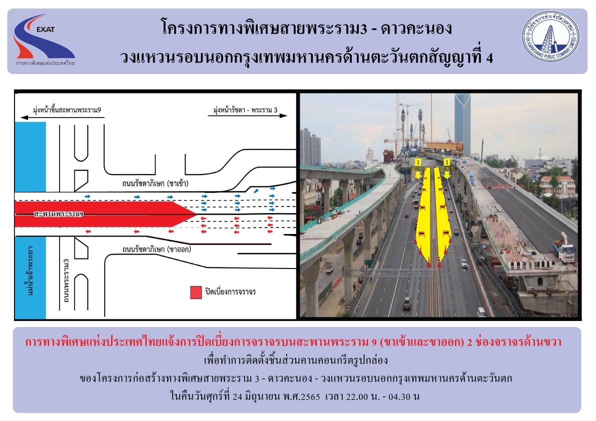 กทพ. แจ้งปิดเบี่ยงการจราจรช่องทางขวาบนสะพานพระราม 9 (ขาเข้าและขาออก) 