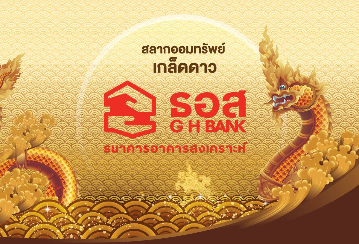 ธอส.ปลื้มวันแรก "สลากออมทรัพย์ ธอส. ชุดเกล็ดดาว" ยอดขายแตะ 2 พันล้าน