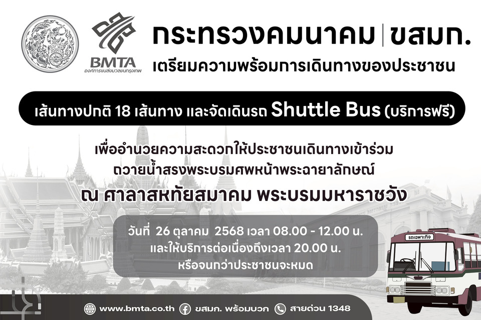 ขสมก. จัดเดินรถปกติ 18 เส้นทาง รถ Shuttle Bus (ฟรี) เชื่อมต่อสถานีรถไฟฟ้า 6 เส้นทาง - สถานีขนส่ง 8 เส้นทาง ถวายน้ำสรงพระบรมศพ พระพันปีหลวง