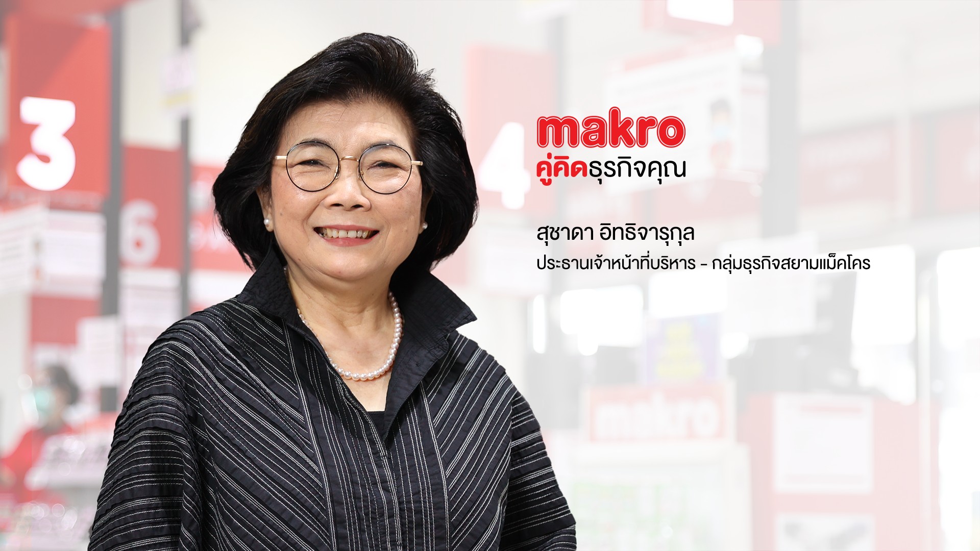 “แม็คโคร" เตรียมจัดโรดโชว์นักลงทุนรายย่อยผ่านช่องทางออนไลน์ 3 ธ.ค.นี้  