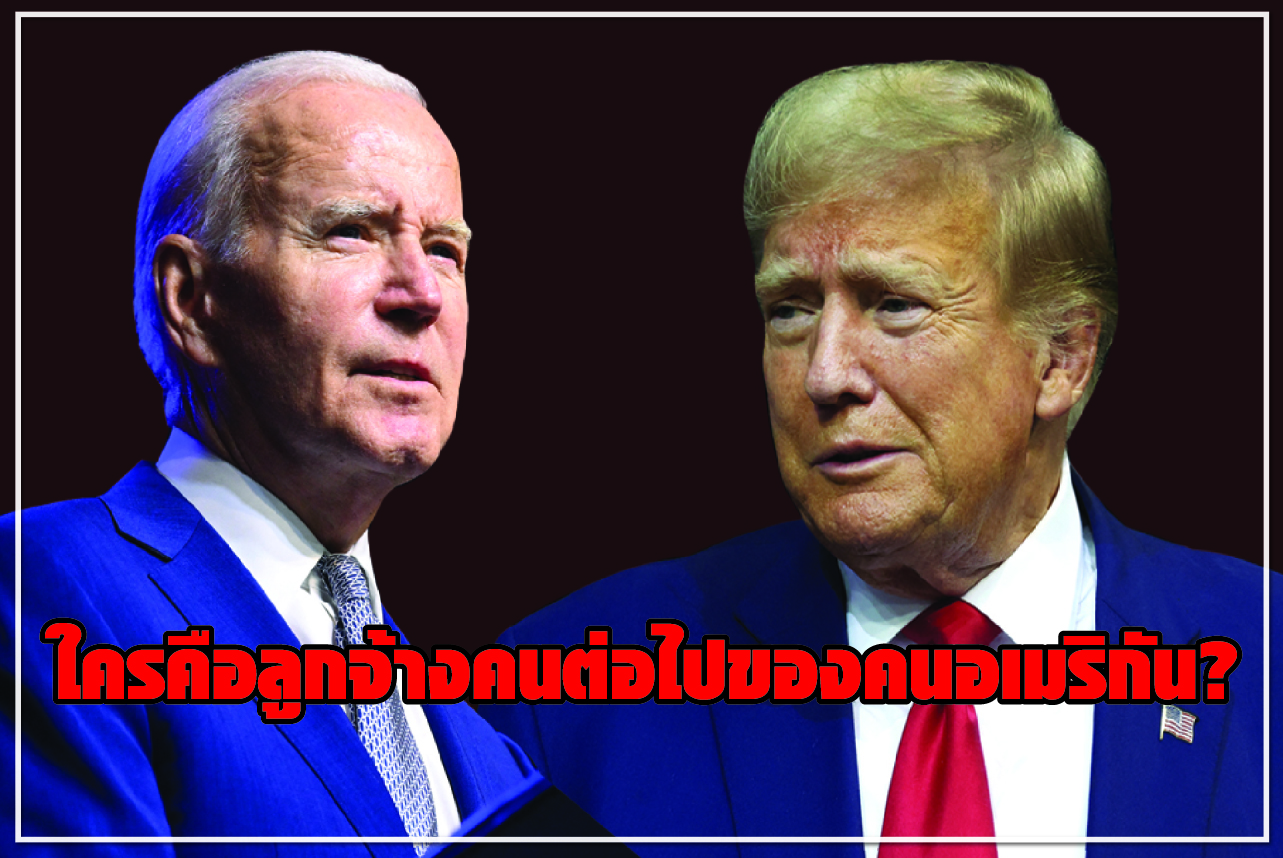 ใครคือลูกจ้างคนต่อไปของคนอเมริกัน?