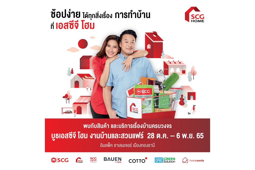SCG HOME ชวนเดินเพลินช้อป ‘บ้านและสวนแฟร์ 2022’ ยกทัพสินค้าและบริการเรื่องบ้านครบวงจร จัดเต็ม 28 ต.ค.-6 พ.ย.นี้
