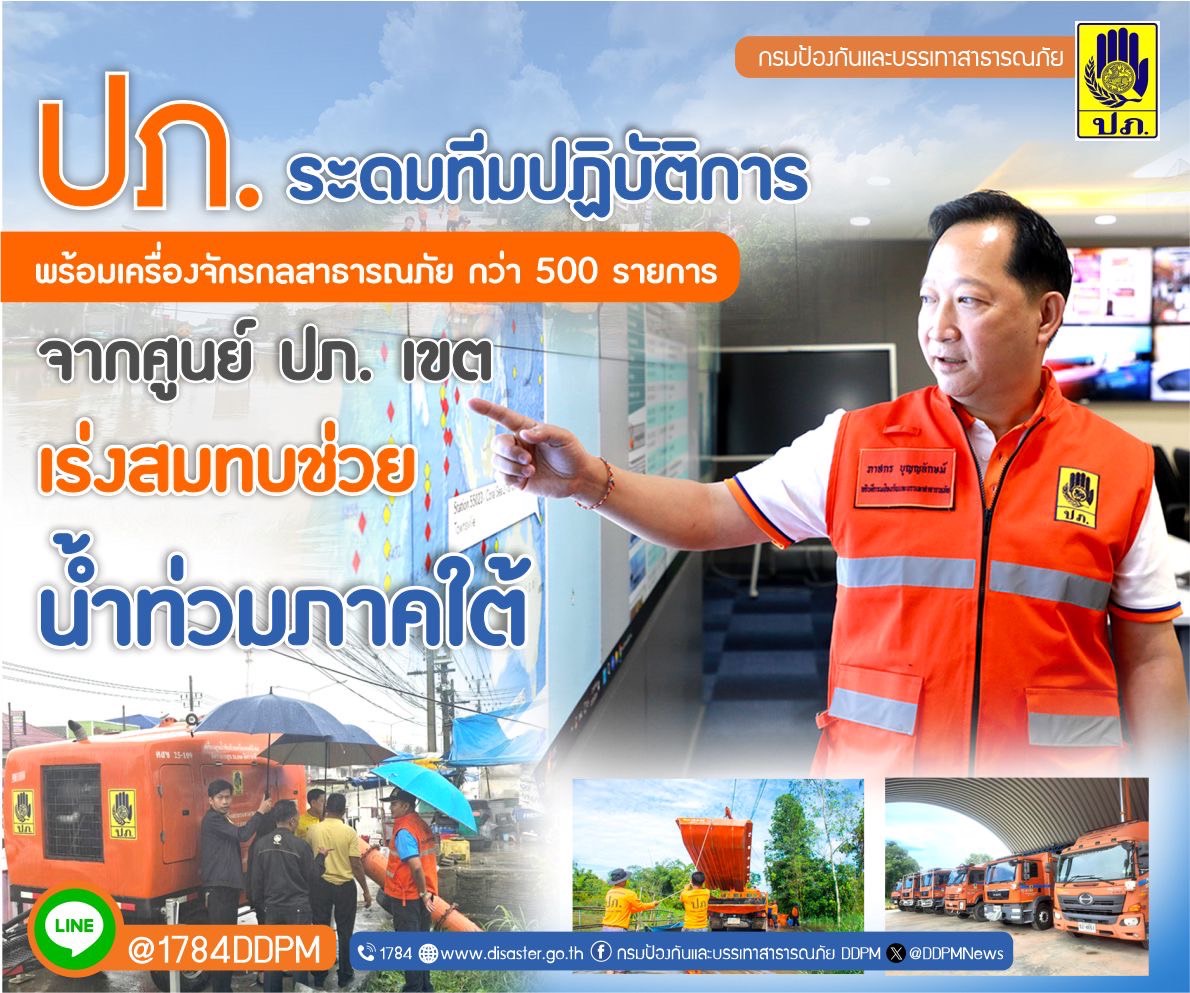ปภ. ระดมทีมปฏิบัติการพร้อมเครื่องจักรกลสาธารณภัย กว่า 500 รายการ เร่งสมทบช่วยน้ำท่วมภาคใต้