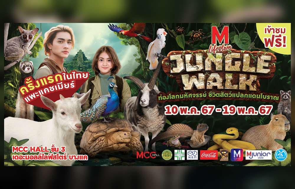 ต้อนรับปิดเทอม! เดอะมอลล์ กรุ๊ป จัดงาน “THE MALL LIFESTORE JUNGLE WALK” 