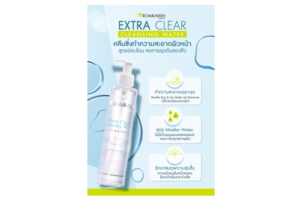 "รมย์รวินท์ คอสเมติก" แนะนำ คลีนซิ่ง ลบเมคอัพให้เกลี้ยง เผยผิวใสกับ Extra Clear Cleansing Water