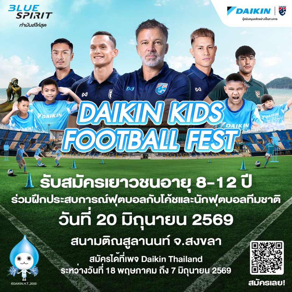 "ไดกิ้น" เบุกสงขลา! เปิดรับสมัครแข้งจิ๋วแดนใต้ กระทบไหล่กุนซือทีมชาติไทย-นักเตะดัง งาน Daikin Kids Football Fest ครั้งที่ 6