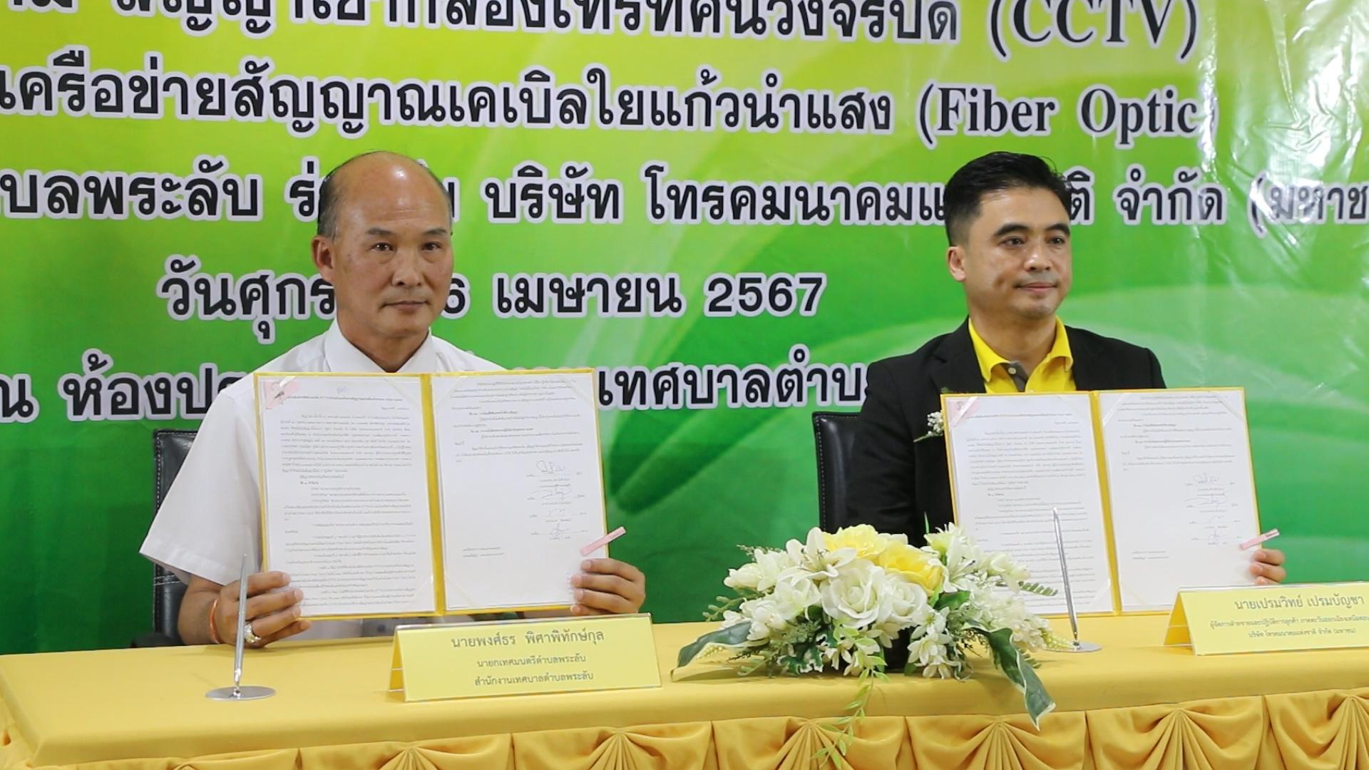 ทต.พระลับ ทุ่มงบกว่า 3 ล้าน เช่า CCTV ผ่านระบบเครือข่ายสัญญาณเคเบิลใยแก้วนำแสง ดูแลความปลอดภัยปชช.