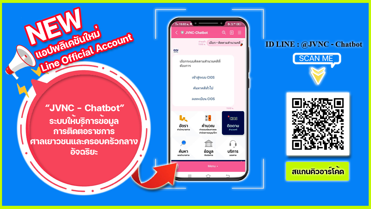 ศาลเยาวชนและครอบครัวกลาง เปิดตัว App  “@JVNC- Chatbot” ช่องทางอำนวยความสะดวกแก่คู่ความ และประชาชน    