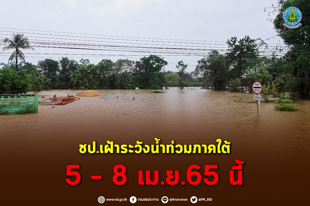 สั่งเฝ้าระวังพื้นที่จุดเสี่ยงน้ำท่วม หลังอุตุฯ เตือนใต้ฝนตกหนัก 5–8 เม.ย.นี้