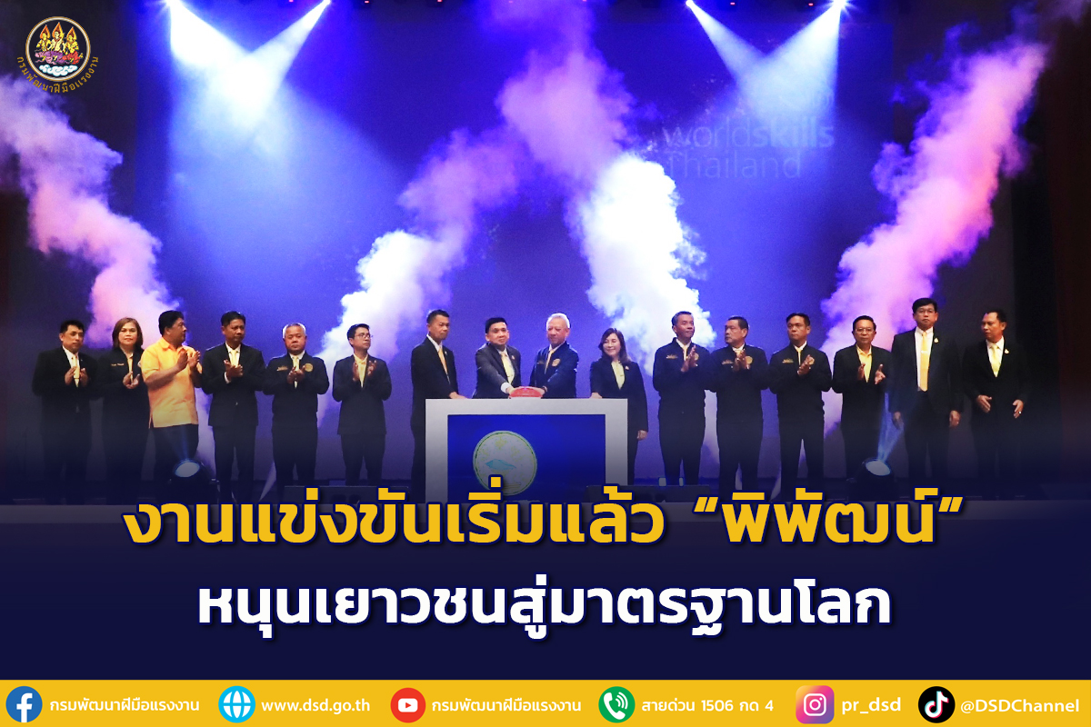 งานแข่งขันฝีมือแรงงานแห่งชาติ ครั้งที่ 30 เริ่มแล้ว! "พิพัฒน์" หนุนยกระดับฝีมือแรงงานเยาวชนไทยมุ่งสู่มาตรฐานโลก 