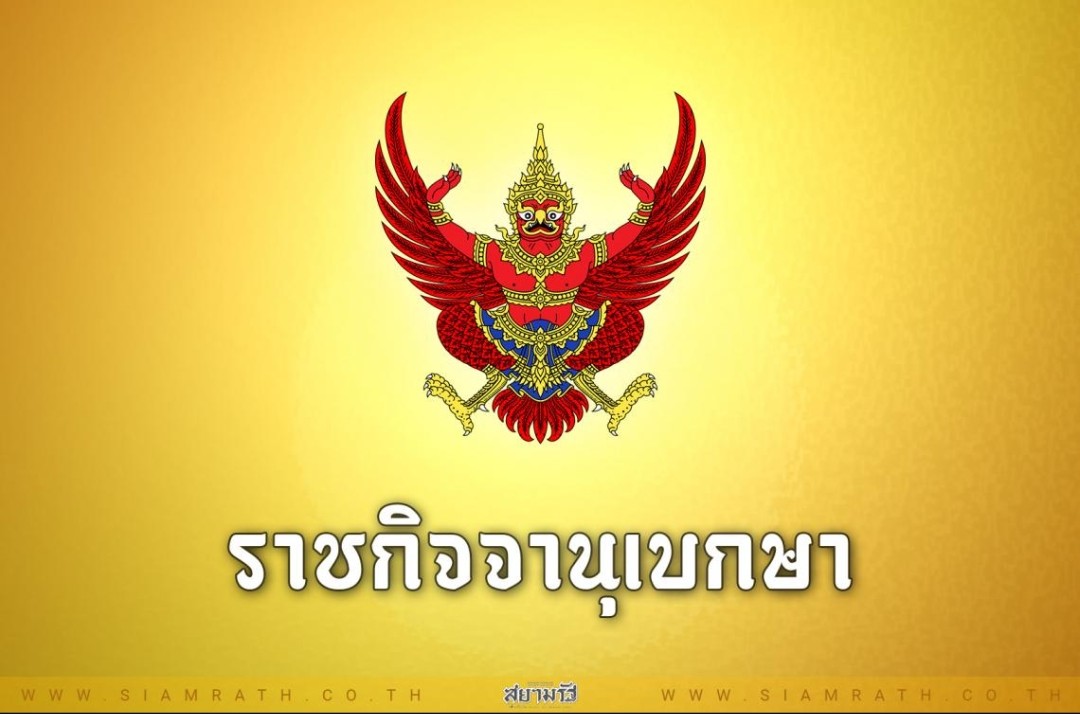 โปรดเกล้าฯเรียกคืนเครื่องราชฯอดีตขรก.-ลูกจ้างประจำกระทำผิดวินัยร้ายแรง