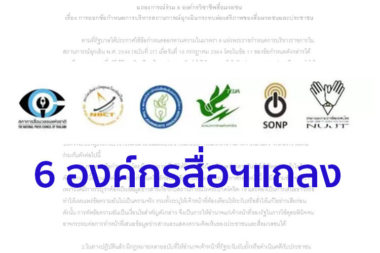 6 องค์กรสื่อฯ แถลง กรณีการออกข้อกำหนดการบริหารสถานการณ์ฉุกเฉิน