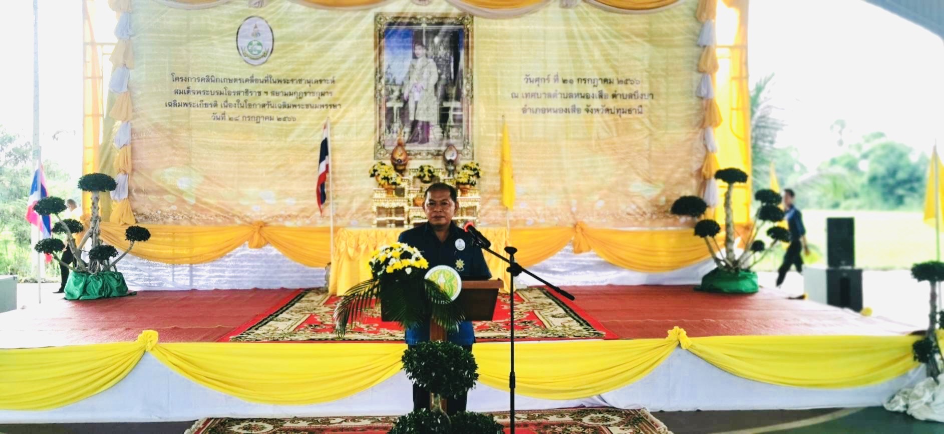 ปทุมธานีเปิดงานโครงการคลินิกเกษตรเคลื่อนที่ในพระราชานุเคราะห์เนื่องในวโรกาสในหลวงทรงเจริญพระชนมพรรษา 71 พรรษา 