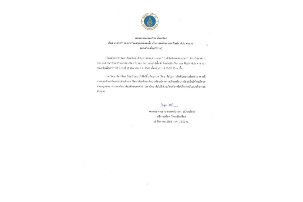 'มหิดล' ออกแถลงการณ์ ไม่สนับสนุนให้ใช้พื้นที่จัดแฟลชม็อบ