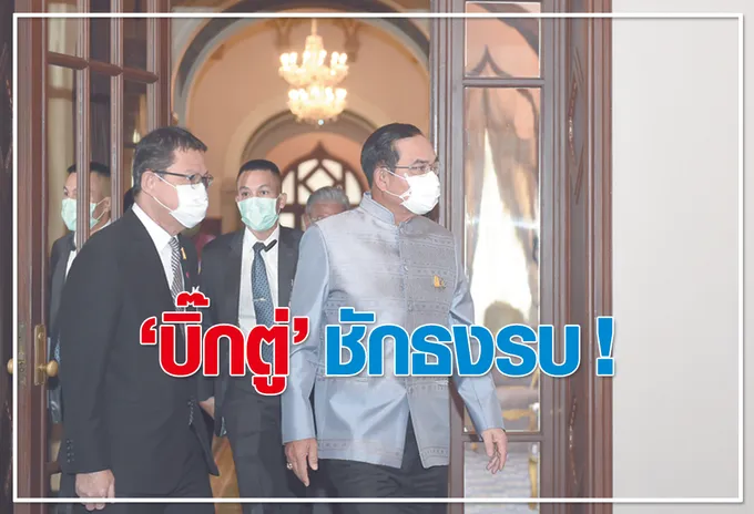  "บิ๊กตู่" ชักธงรบ ! 