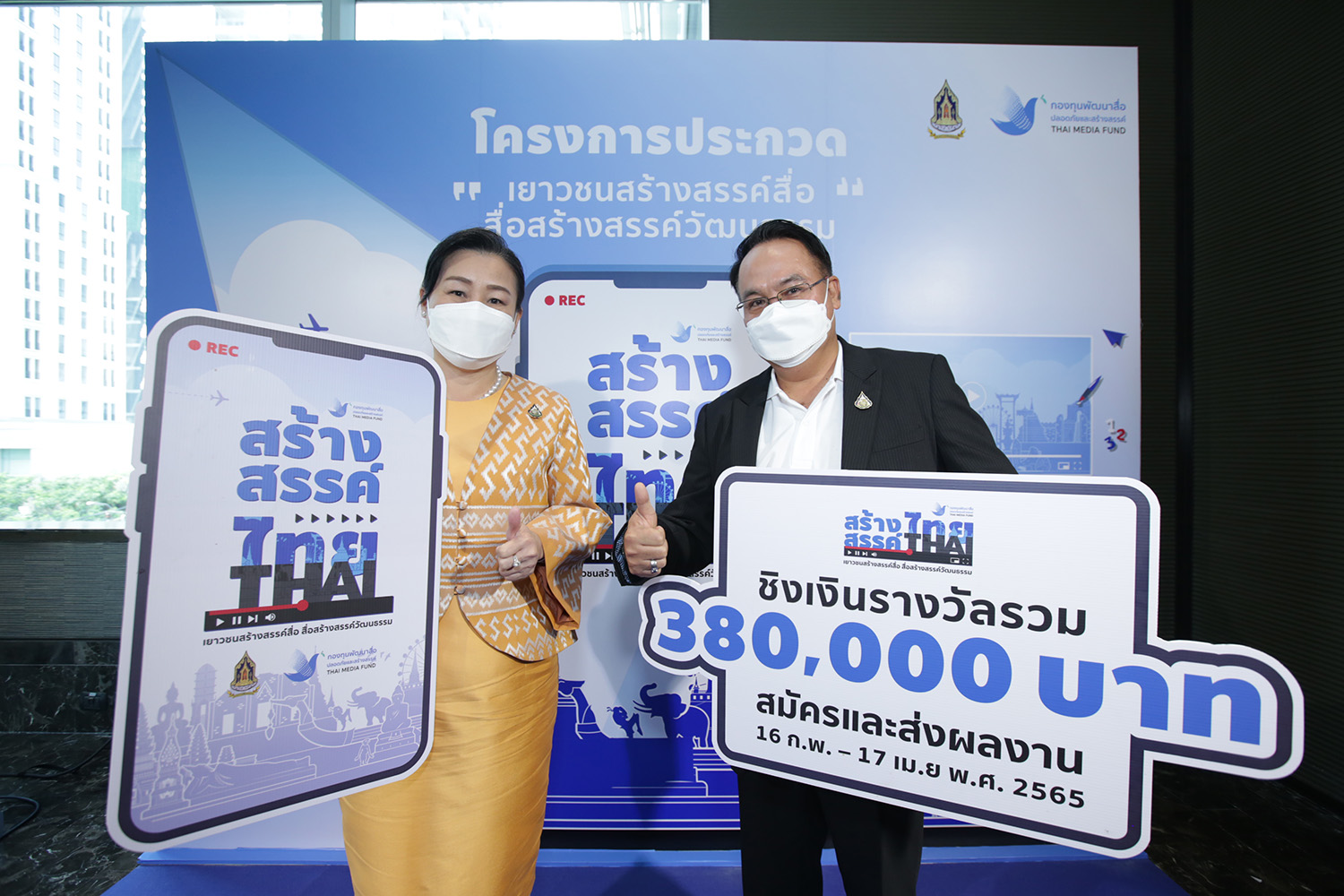 กองทุนสื่อฯ เฟ้นหาเยาวชนคนครีเอทีฟ ผลิตคลิปวิดีโอ ในหัวข้อ “เยาวชนสร้างสรรค์สื่อ สื่อสร้างสรรค์วัฒนธรรม”
