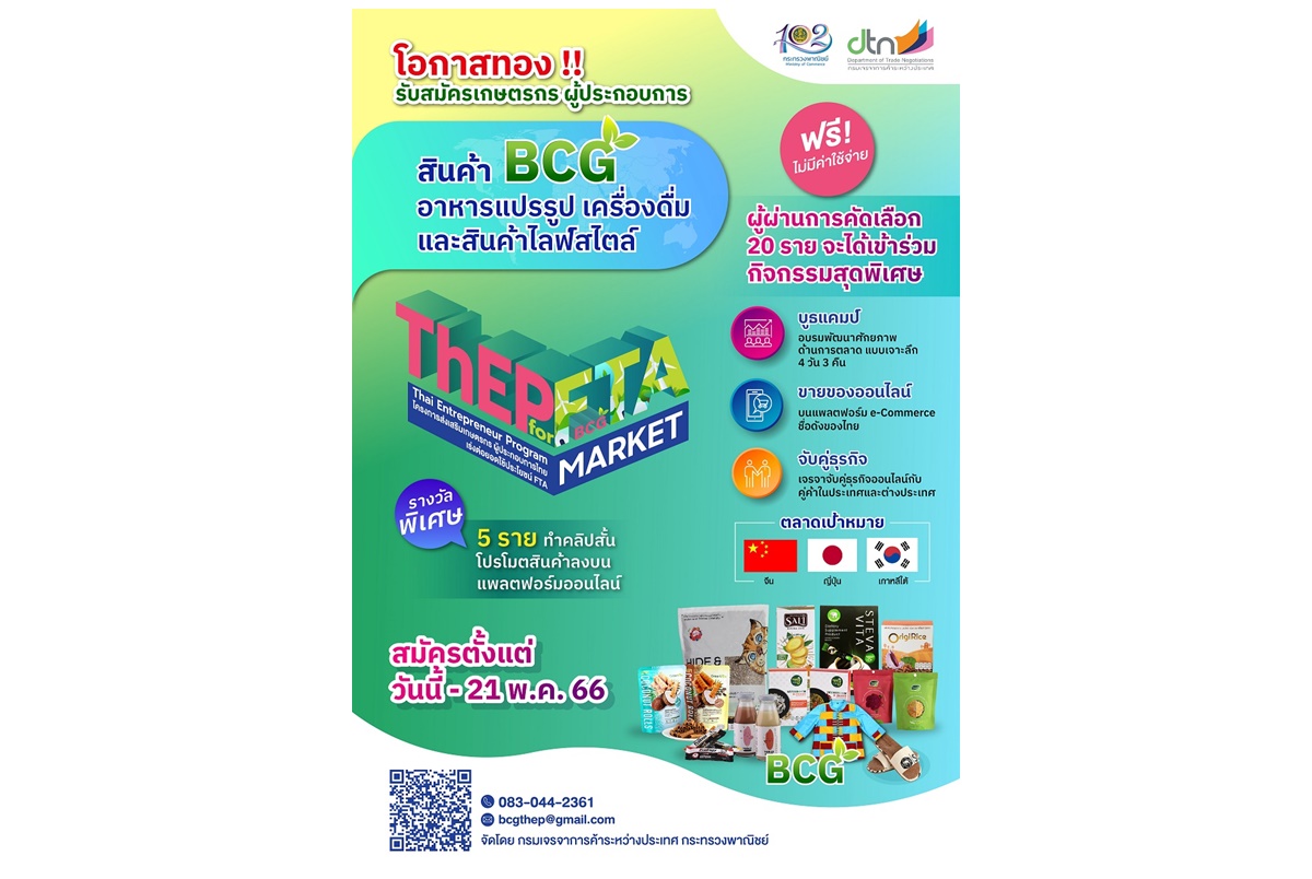 กรมเจรจาฯ รับสมัครผู้ประกอบการ เกษตรกรทั่วไทย เข้าร่วมโครงการ ThEP for FTA MARKET เสริมแกร่งสินค้า BCG 
