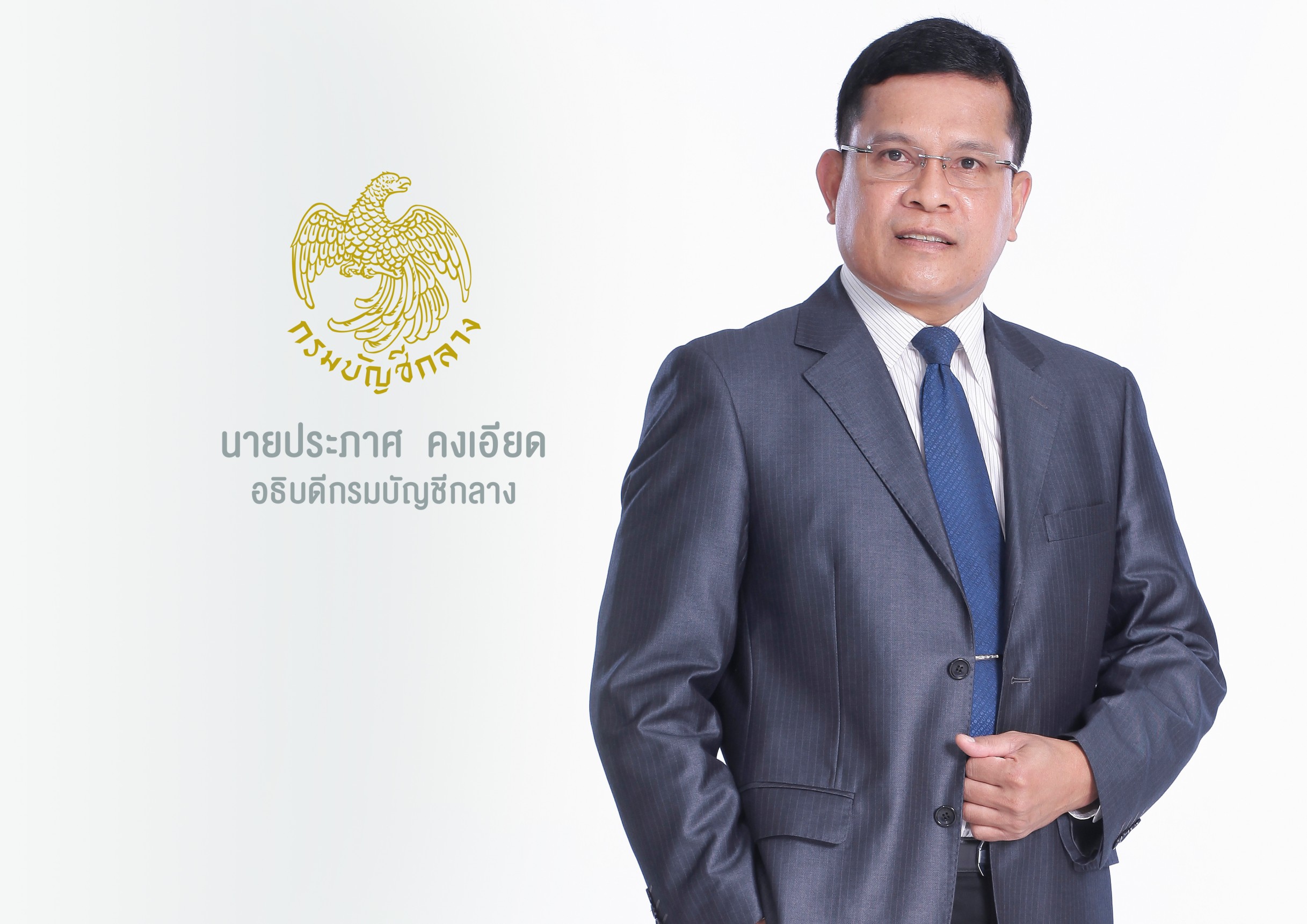 เพิ่มความคล่องตัว กรมบัญชีกลางปรับปรุงกฎกระทรวงกำหนดพัสดุและวิธีการจัดซื้อจัดจ้างพัสดุรัฐ 