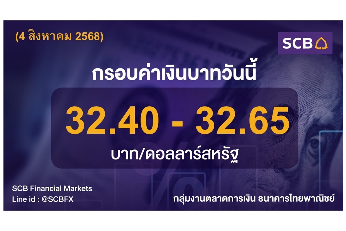 เงินบาทแข็งค่ารับดอลลาร์อ่อน หลังตัวเลขจ้างงานสหรัฐต่ำกว่าคาด จับตาเฟดจ่อหั่นดอกเบี้ย