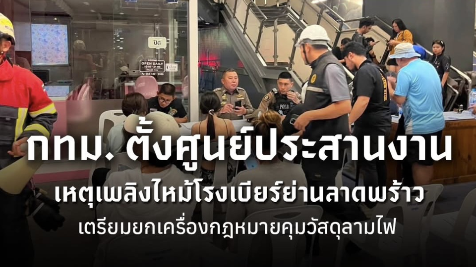 กทม. ตั้งศูนย์ประสานงานเหตุเพลิงไหม้ บริเวณ MRT พหลโยธิน "ผู้ว่าฯ ชัชชาติ" สั่งเร่งยืนยันอัตลักษณ์ผู้เสียชีวิต