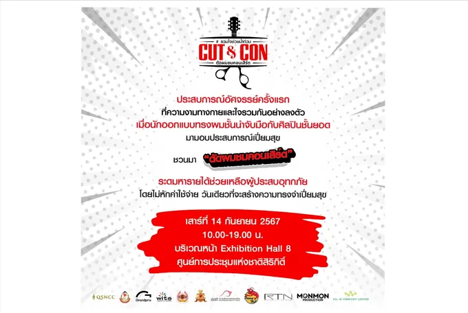 “CUT & CON ตัดผม ชมคอนเสิร์ต”  สุขกายสุขใจ ร่วมช่วยผู้ประสบภัยน้ำท่วม