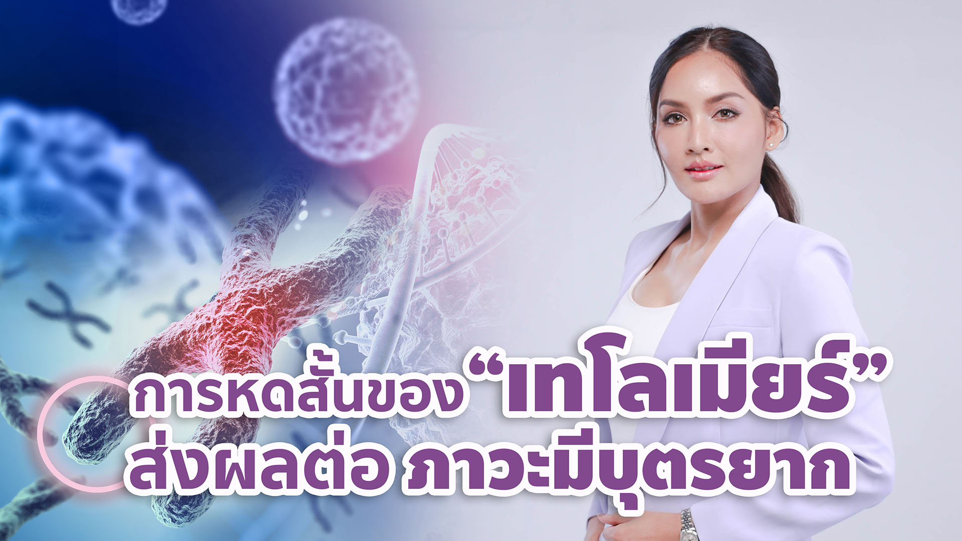 การหดสั้นของ “เทโลเมียร์”ส่งผลต่อภาวะมีบุตรยาก
